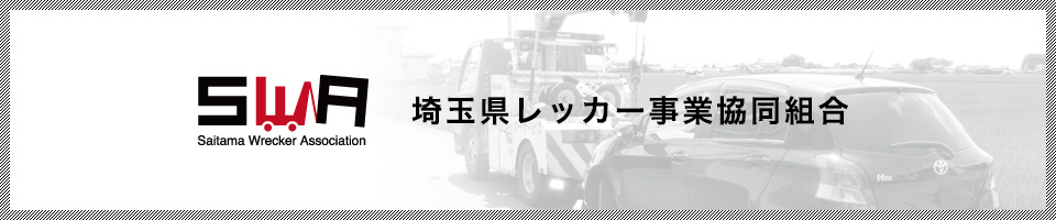 埼玉県レッカー事業協同組合