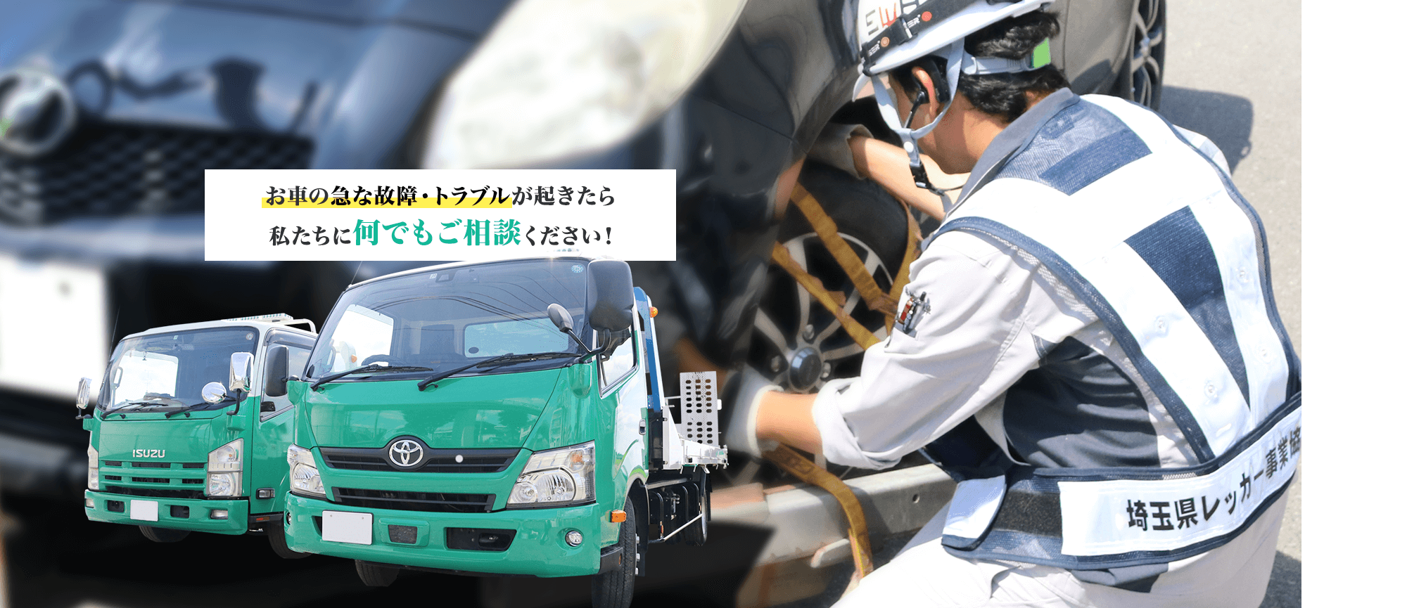 お車の急な故障・トラブルが起きたら私たちに何でもご相談ください！